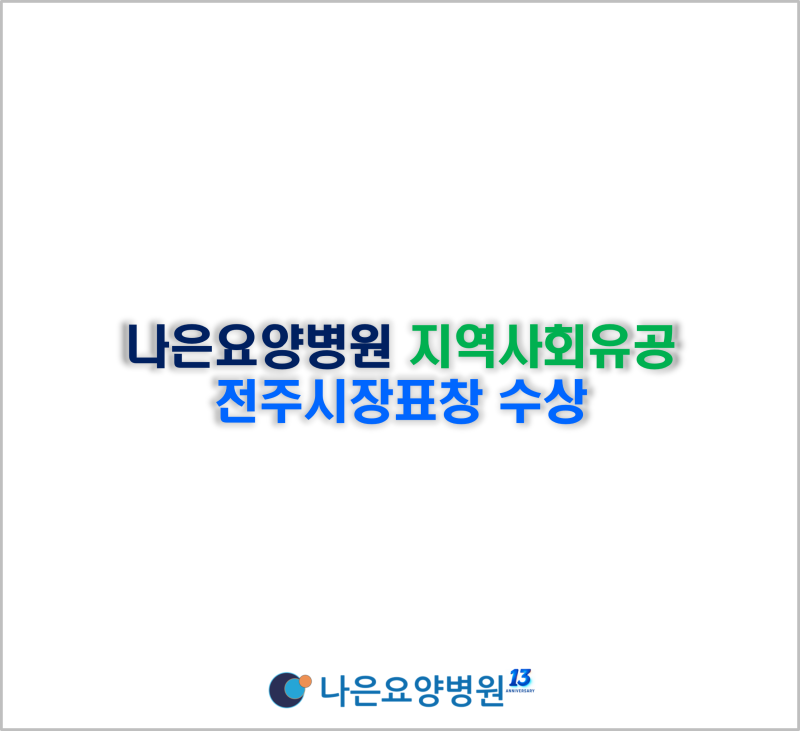전주♥나은요양병원, 지역사회유공 전주시장표창 수상