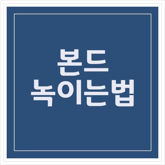 본드 녹이는법 쉽게 제거하는 방법