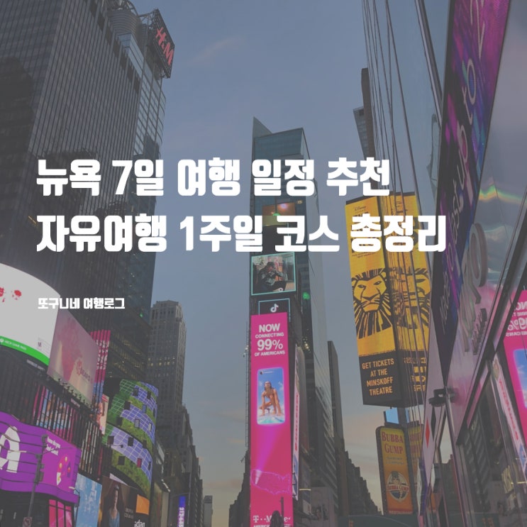  뉴욕 7일 여행 일정 추천 자유여행 1주일 코스 총정리