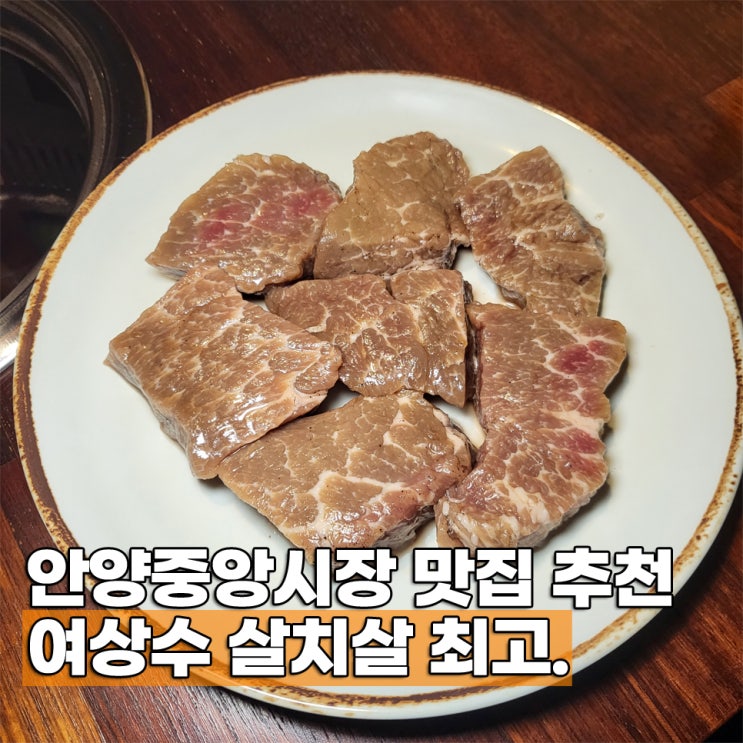  안양중앙시장 맛집 추천 여상수 메뉴 살치살 후기