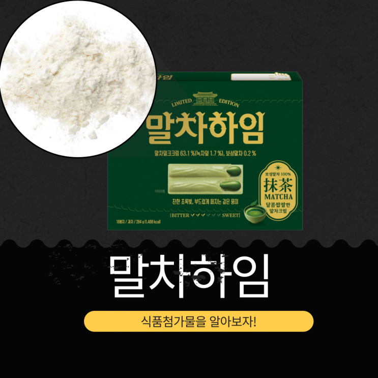  녹차잎 1.7%, 보성말차 0.2% 함유 [말차하임] 식품첨가물 영양성분 리뷰