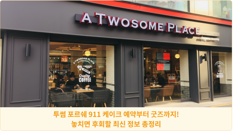  투썸 포르쉐 911 케이크 예약부터 굿즈까지! 놓치면 후회할 최신 정보 총정리