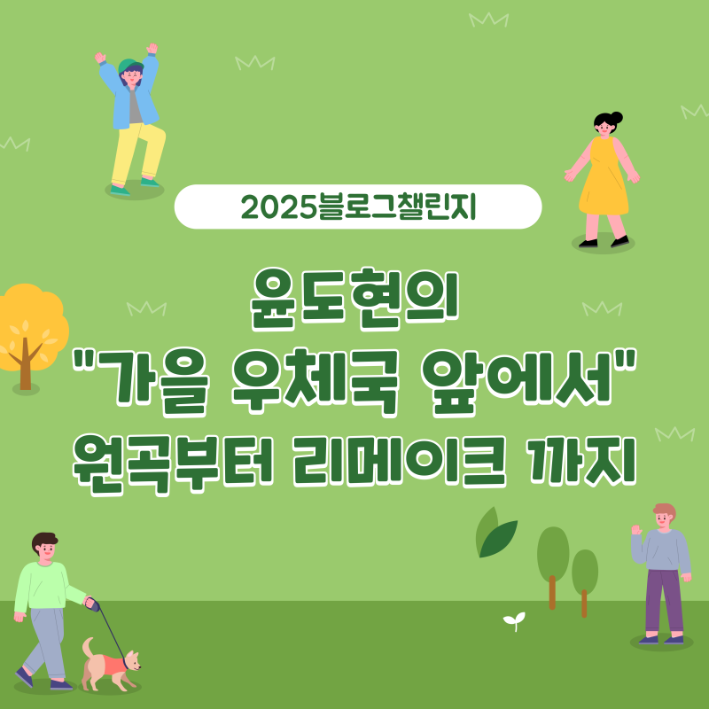 윤도현의 가을 우체국 앞에서, 원곡부터 리메이크 가을명곡 추천