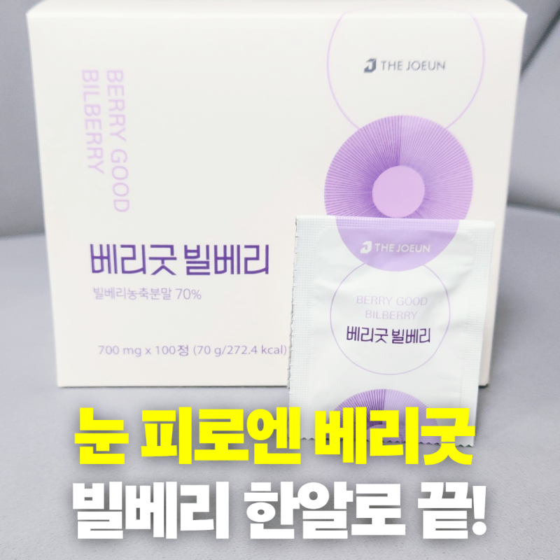 베리굿 빌베리 눈영양제 후기 루테인 대신 챙겨 먹는 눈 영양제