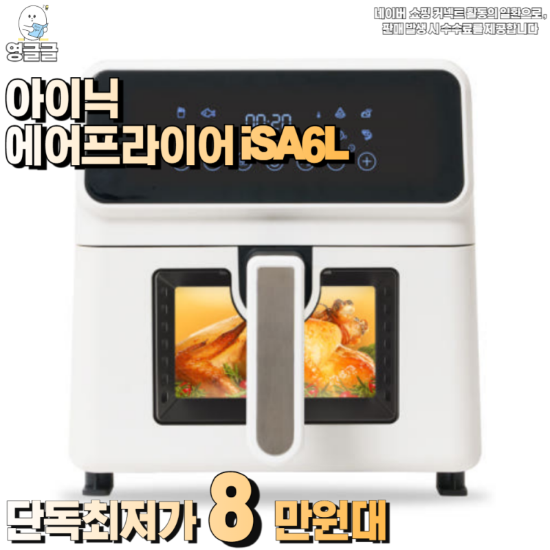 단독최저가 8만원대 + 최대적립포인트까지 ! 아이닉 에어프라이어 iSA6L 가격, 성능 추천