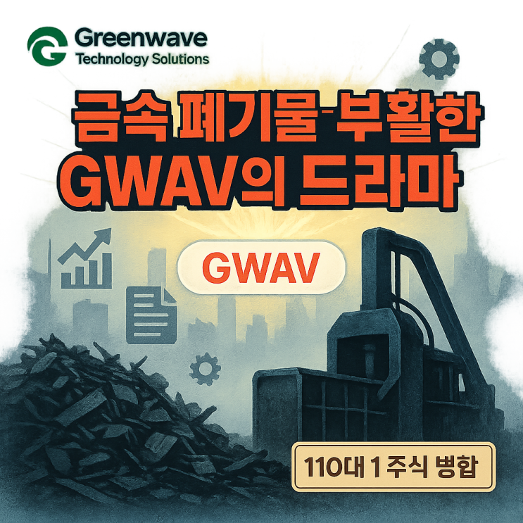  그린웨이브 테크놀로지 솔루션스 주가 (GWAV 주식) 쓰레기서 황금을?!