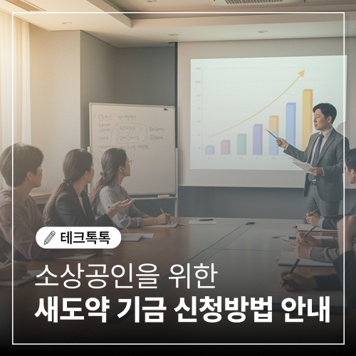  새도약 기금으로 다시 일어서는 소상공인을 위한 정책 총정리