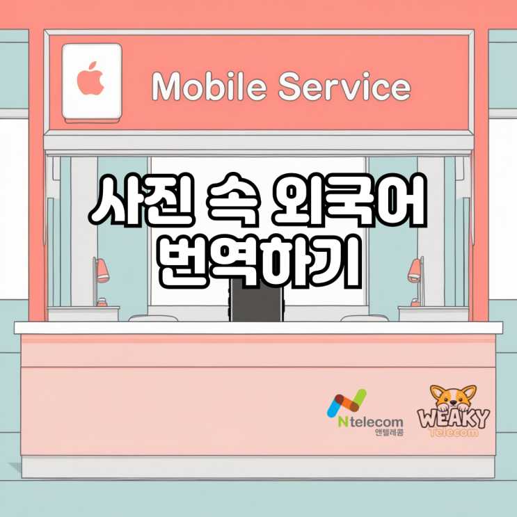  사진 속 이미지 번역이 필요한 경우에 간단하게 진행하는 방법은?