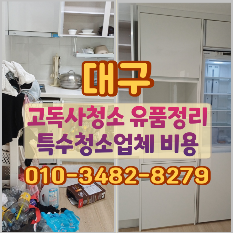  대구고독사청소 유품정리 특수청소업체 비용