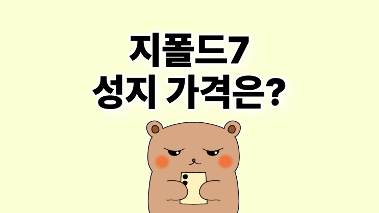  삼성 지폴드7 가격 경쟁력 좋은 성지 권장 이유