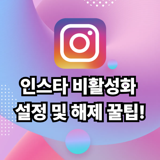 인스타 비활성화 기간 해제 및 인스타그램 비활 방법과 이유 총정리!
