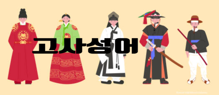  고사성어 사자성어 모음으로 배우는 인생의 교훈과 긍정과 부정의 말