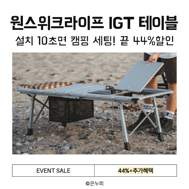  원스위크라이프 IGT 접이식 테이블, 설치 10초 끝! 캠핑 감성+실용성 완성 44% 할인 중