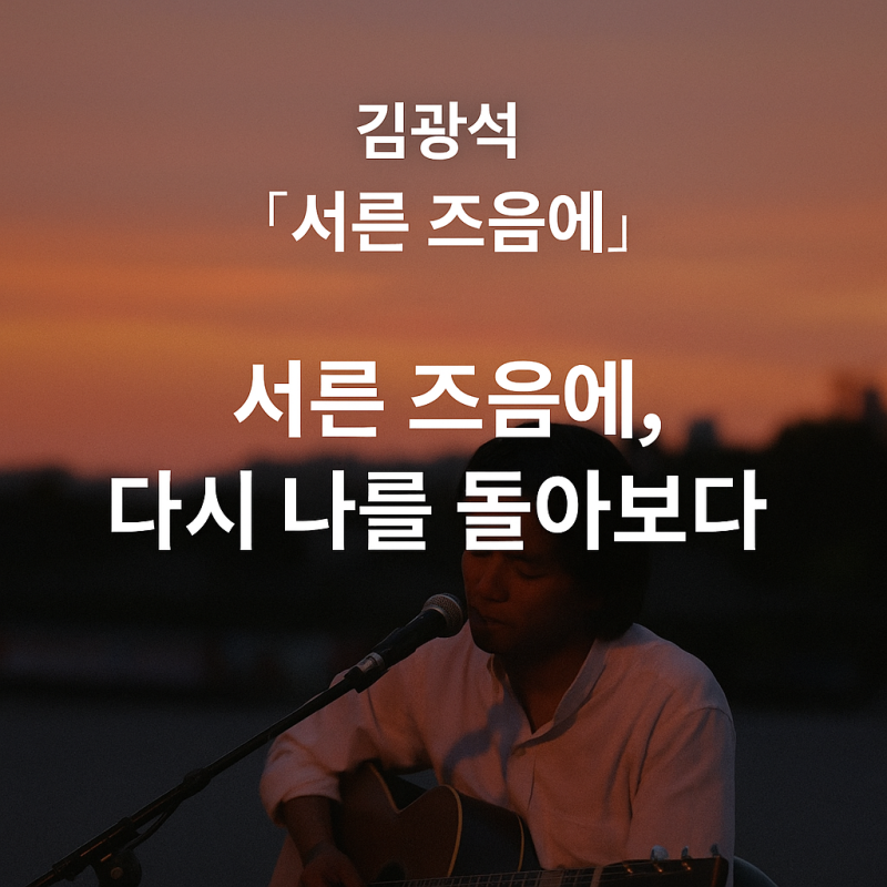 김광석 ‘서른 즈음에’ | 서른이 지나, 마흔을 앞둔 지금
