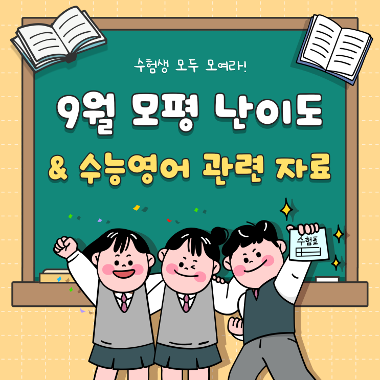  9월 모평 난이도 및 수능영어 관련 자료 모음 확인