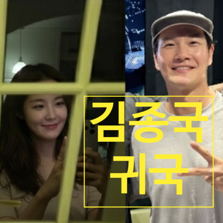  김종국, LA서 조용한 귀국 아내 신부 우연히 공개된 사연 !
