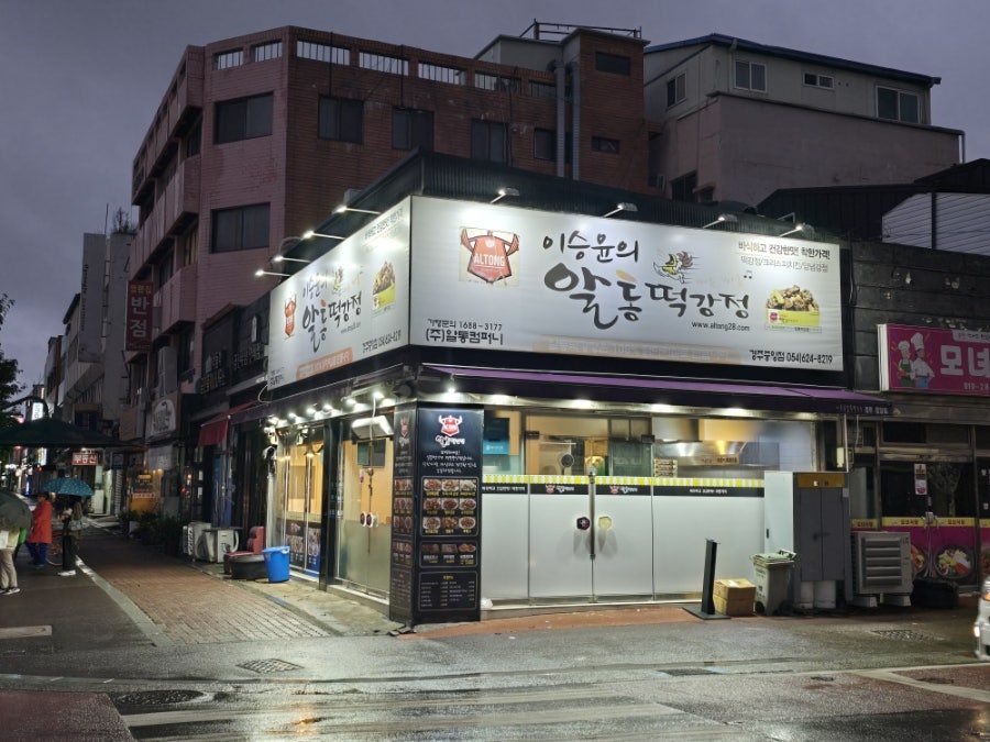 알통떡강정 경주용황점 사진 1