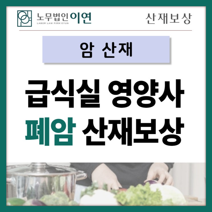  영양사 폐암산재 보상사례, 조리 중 발생하는 발암물질