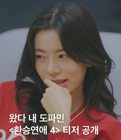  환승연애4 출연진 몰랐던 사실: 흥미로운 TMI 대방출