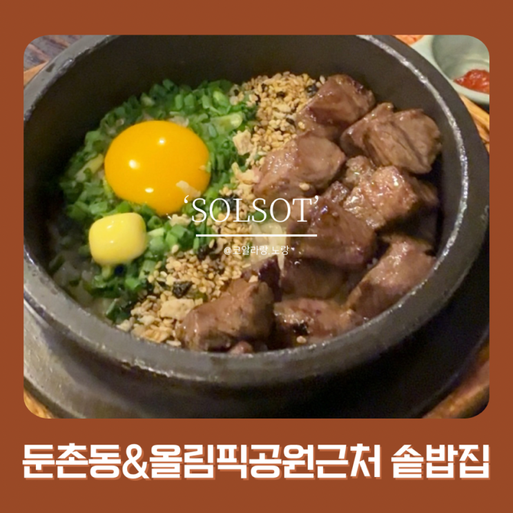  둔촌동&올림픽공원 밥집 | 든든한 직장인 점심 솔솥 올림픽공원점
