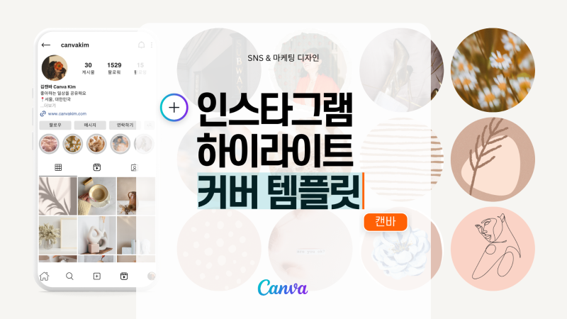 감각적인 인스타그램 하이라이트 꾸미기: 디자인 아이디어 & 템플릿 추천