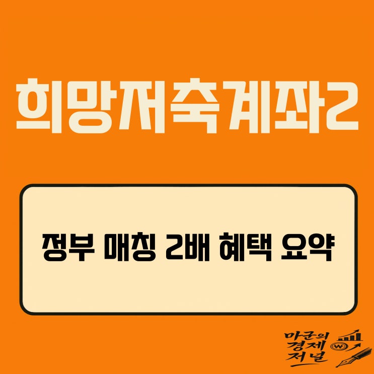  희망저축계좌2 근로빈곤층 자산형성 지원의 핵심제도