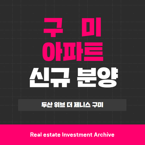  두산 위브 더 제니스 구미 아파트 신규 분양, 핵심만 콕! 한눈에 보기
