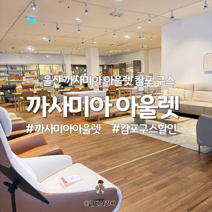  울산 가구점 까사미아 아울렛 캄포 구스 최저가 할인 혜택