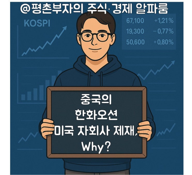 중국의 <b>한화오션 미국</b> 자회사 <b>제재</b>, Why?