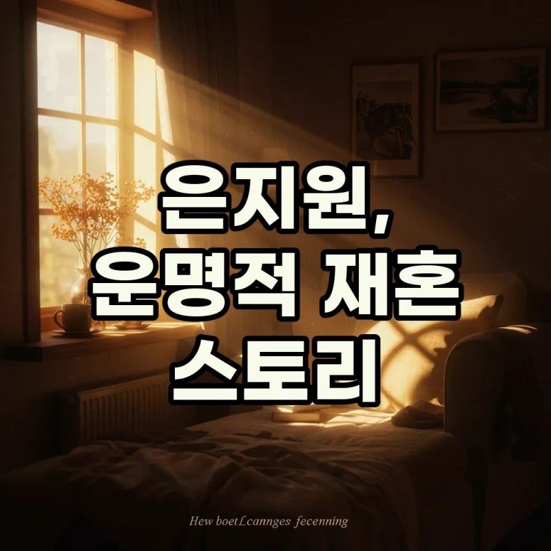 은지원 와이프 스타일리스트와 신서유기 비하인드 재혼 이야기