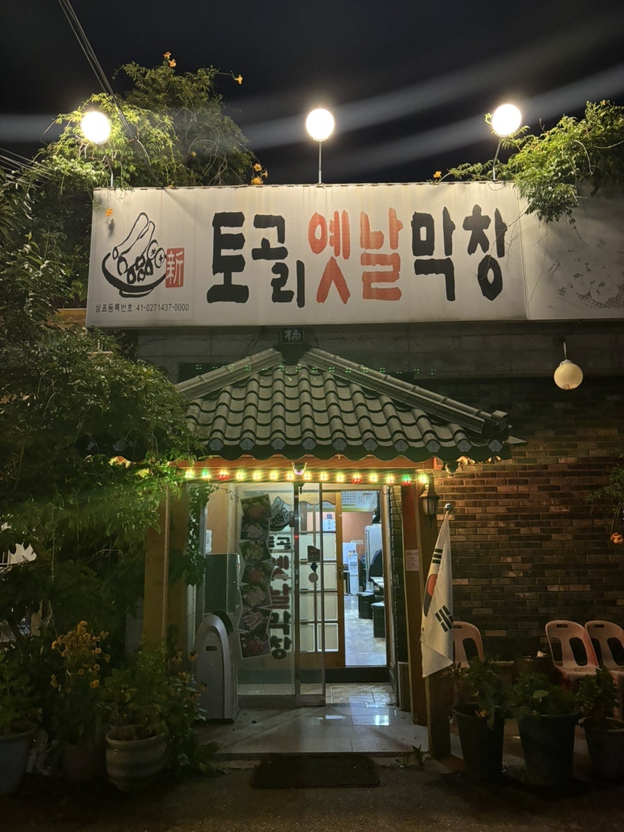 토고리옛날막창 사진 1