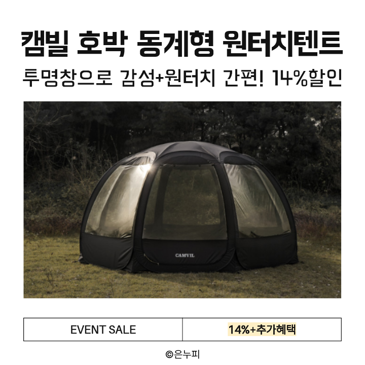  캠빌 호박 원터치텐트 TPU 쉘터, 동계 캠핑 필수템 14%할인
