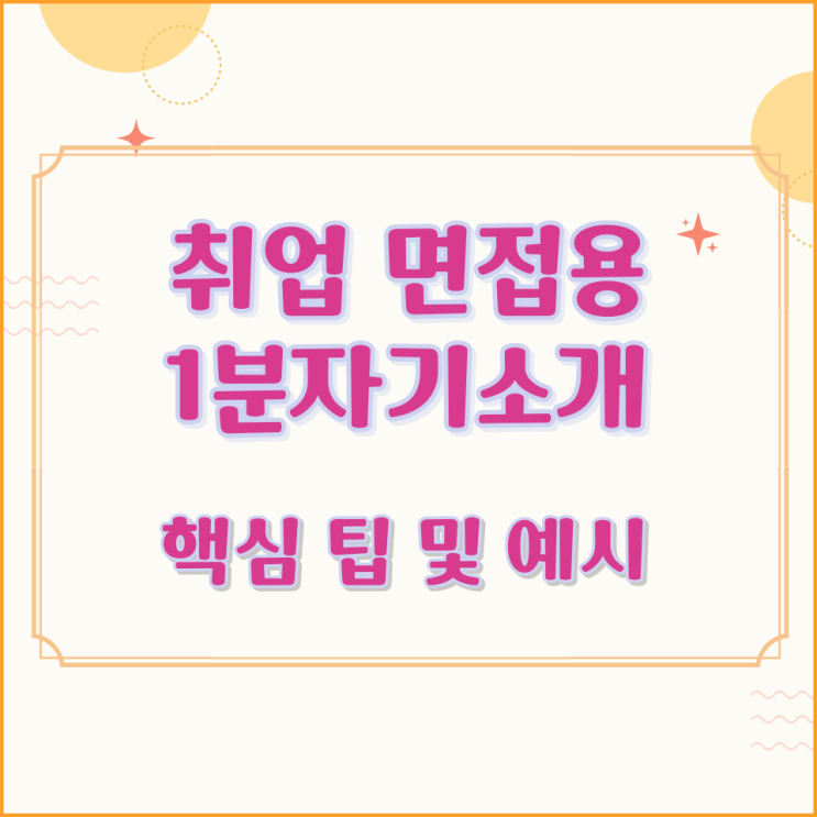  취업 면접용 1분자기소개 핵심 팁 및 예시