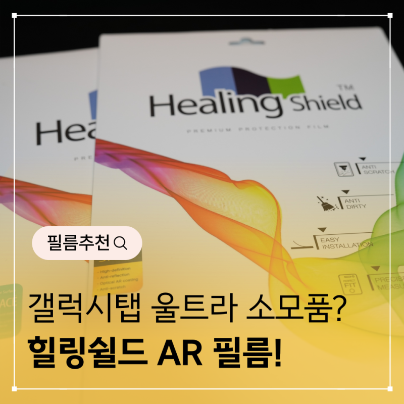 갤럭시탭 S11울트라 필름 힐링쉴드 추천 이유
