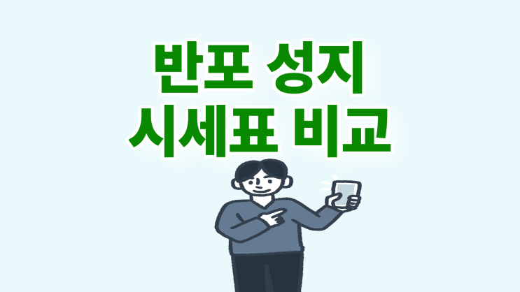  반포 휴대폰 성지 서초구 핸드폰 시세표 비교 확인
