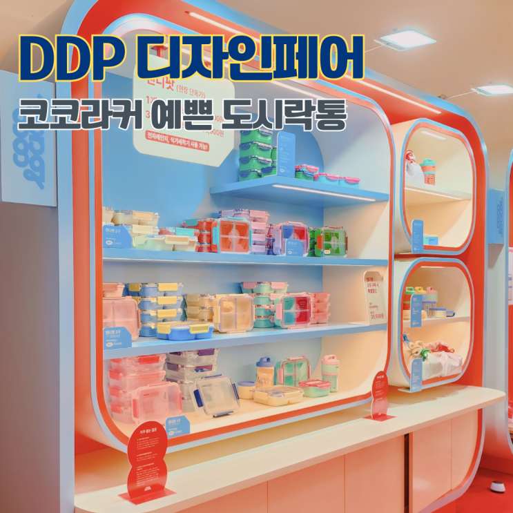  DDP 디자인페어 2025 방문 후기 코코라커 예쁜 직장인 도시락통 추천