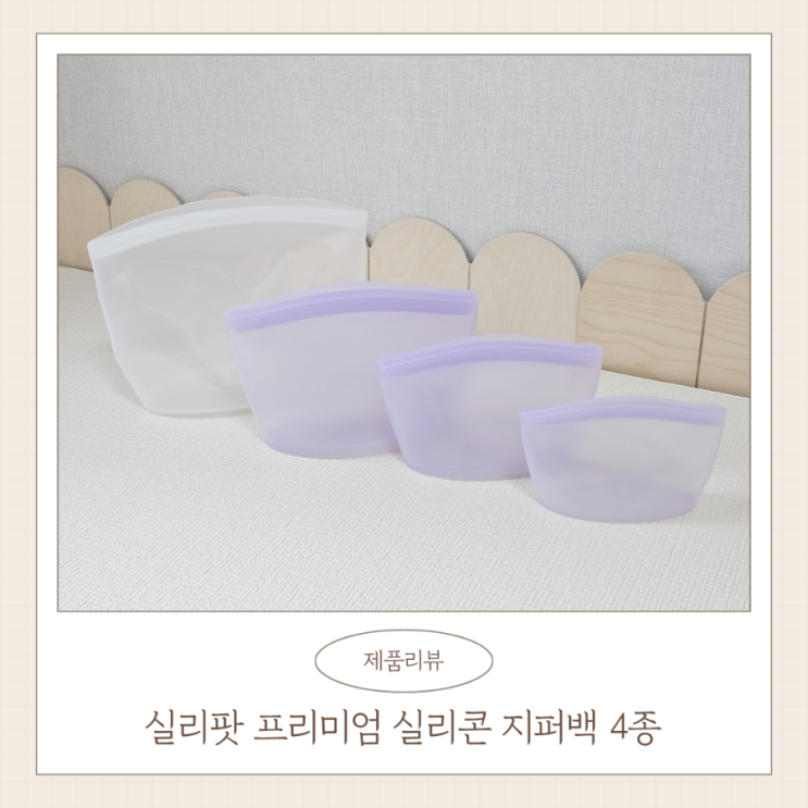 실리팟 실리콘 지퍼백 제로웨이스트 푸드백 추천
