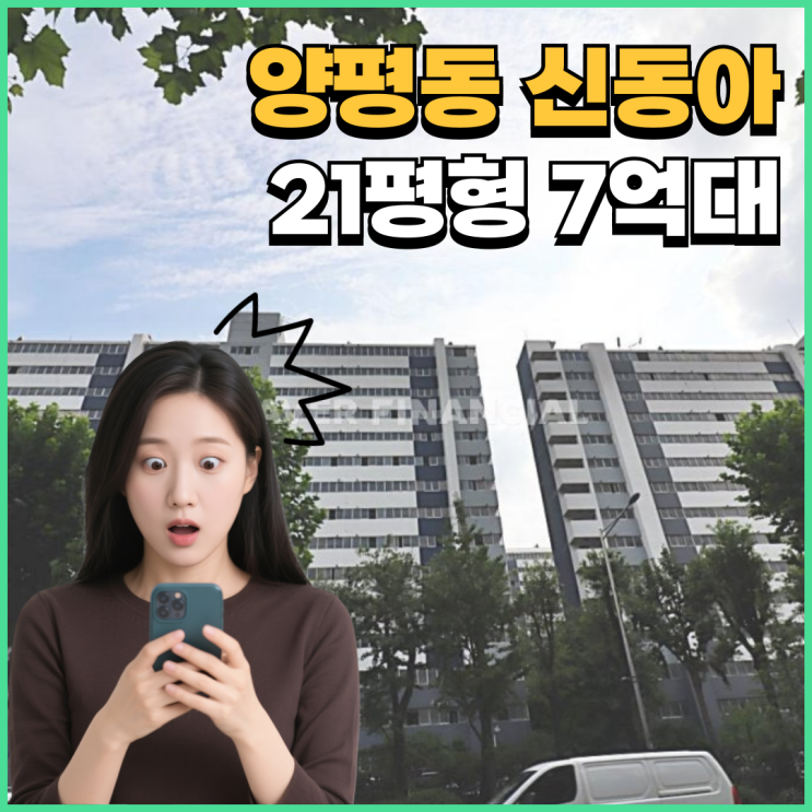  영등포구아파트경매 양평동 신동아, 재건축 전 기회?