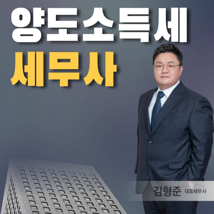  양도소득세 세무사 선임하고 양도세 1억 환급 받는다?