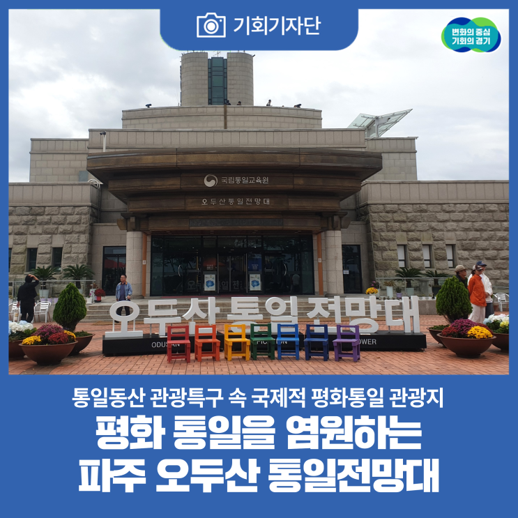 [기회기자단] <b>평화 통일</b>을 염원하는 파주 오두산 <b>통일</b>전망대