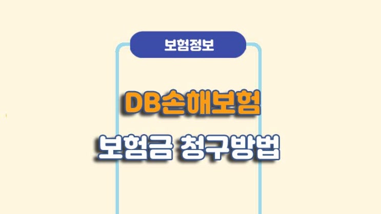  DB손해보험 보험금 청구 방법 및 필요서류ㅣA to Z 총정리