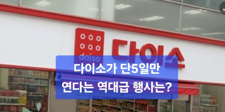  [다이소]오늘부터 단5일만 연다는역대급 행사는?