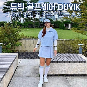 듀빅 골프웨어 추천 가성비 좋은 30대 40대 가을 필드룩 후기