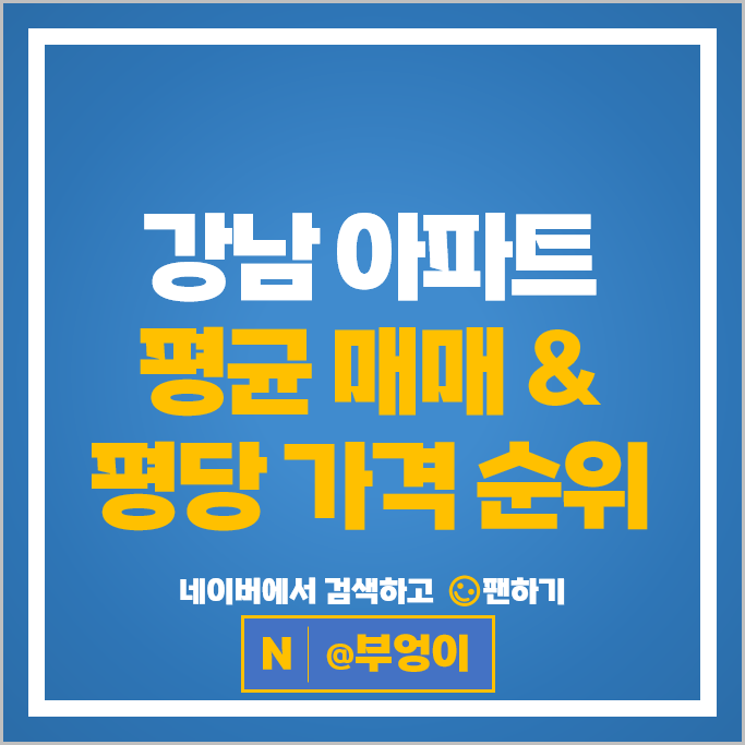 강남 비싼 아파트 순위 압구정하이츠파크 압구정한양3차 시세