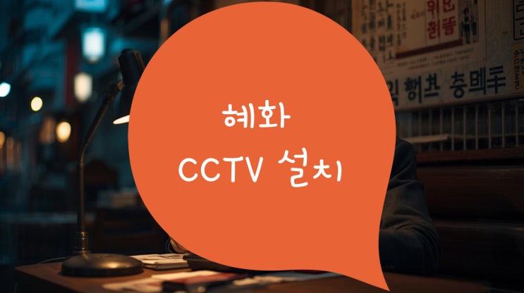  혜화 훠궈 가게 분주한 공사 현장의 업소용CCTV 설치