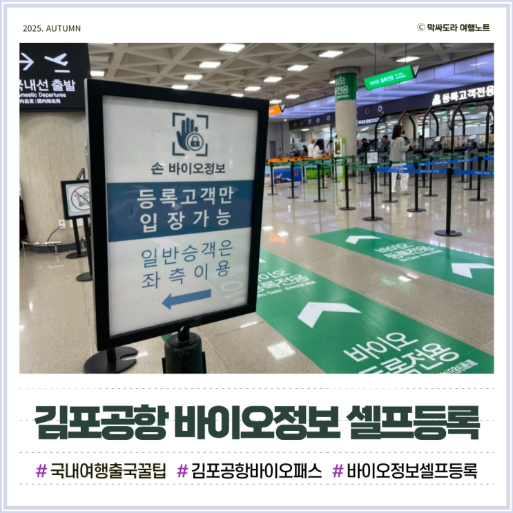  김포공항 바이오패스 셀프 등록방법 및 위치