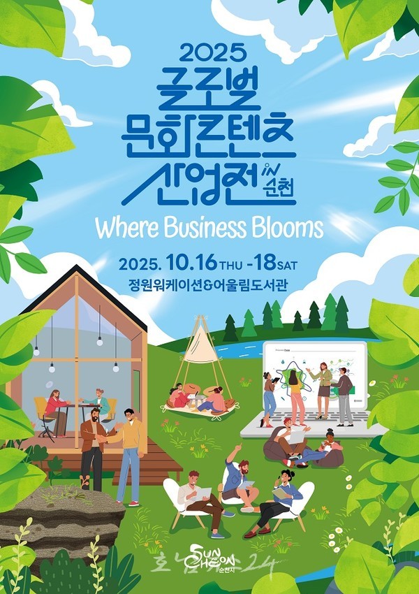 문화와 산업을 잇다! 2025년 글로벌 문화콘텐츠 산업전 in 순천 개최