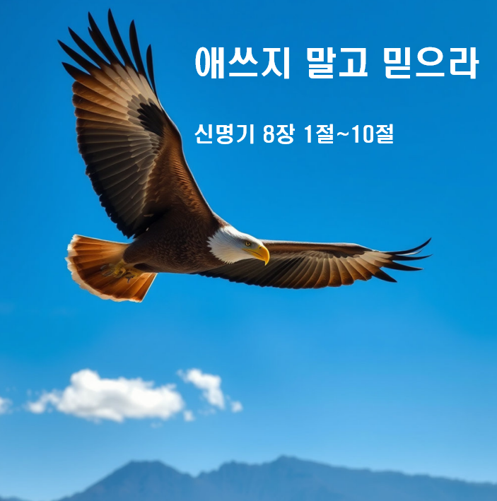  애쓰지 말고 믿으라 신명기 8장 1절~10절