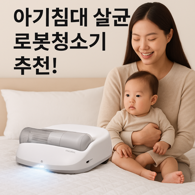  아기침대 살균 로봇청소기 추천 침구진드기 박테리아 제거전용 에브리봇x1