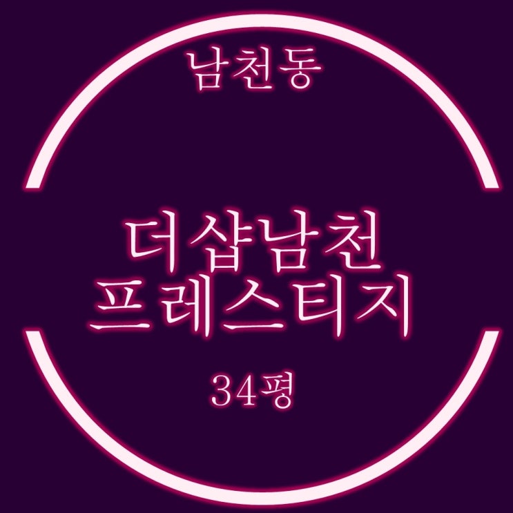  수영구아파트 남천더샵프레스티지 34평 매매 보다 경매